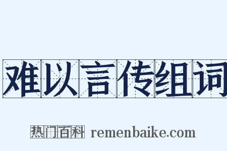 难以言传组词是什么意思的图片